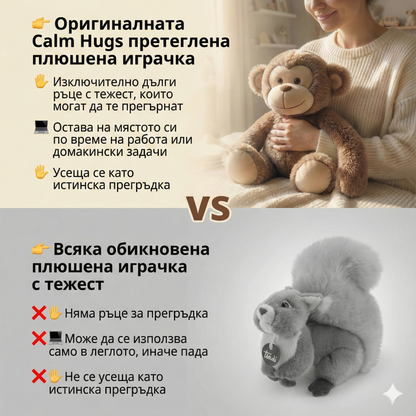 Антистрес плюшен приятел: Прегръдка за ментално здраве и спокоен сън